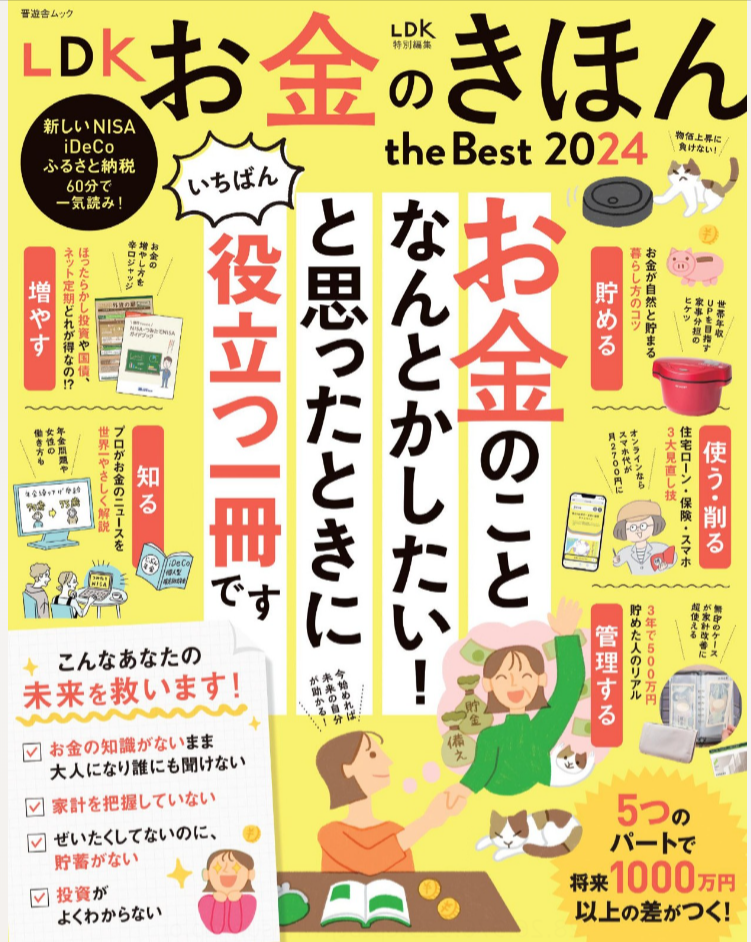 LDK-お金のきほん-the-Best-2024-09-30-2024_04_08_PM